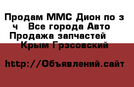 Продам ММС Дион по з/ч - Все города Авто » Продажа запчастей   . Крым,Грэсовский